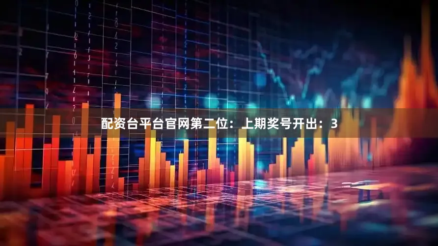 配资台平台官网　　第二位：上期奖号开出：3