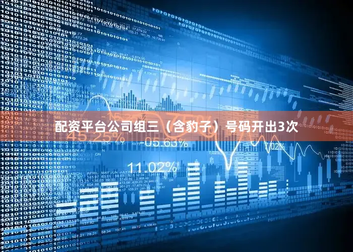 配资平台公司　　组三（含豹子）号码开出3次
