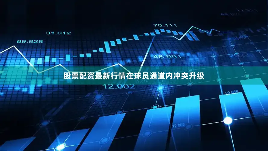 股票配资最新行情在球员通道内冲突升级