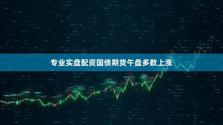 专业实盘配资国债期货午盘多数上涨