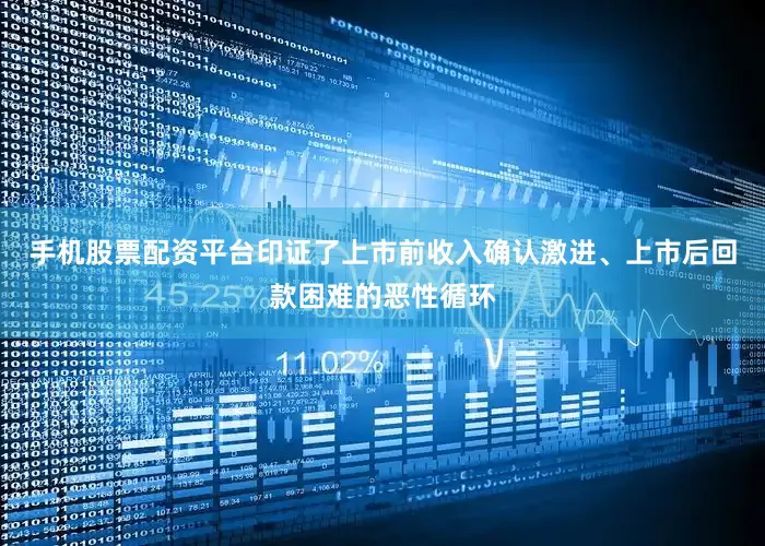 手机股票配资平台印证了上市前收入确认激进、上市后回款困难的恶性循环