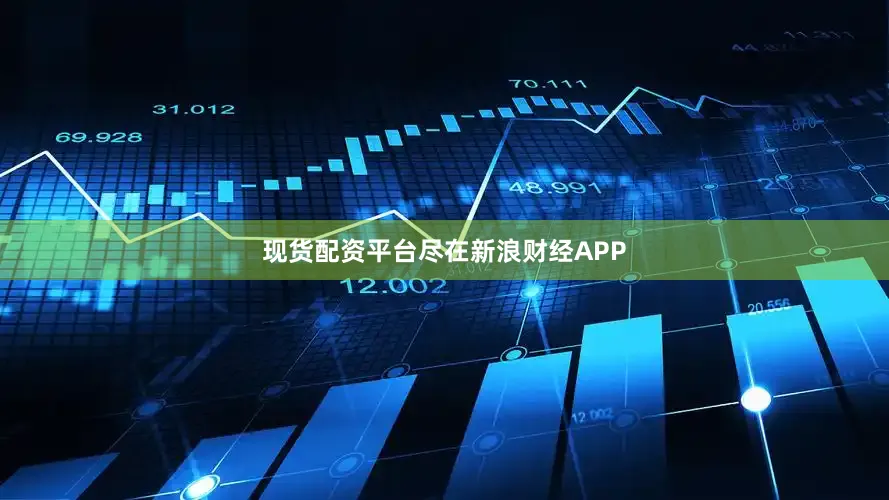 现货配资平台尽在新浪财经APP