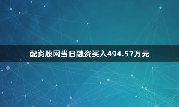 配资股网当日融资买入494.57万元