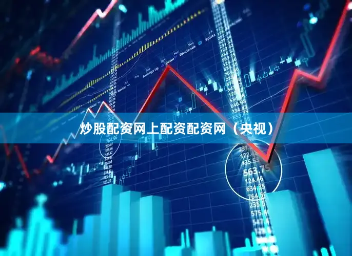 炒股配资网上配资配资网（央视）