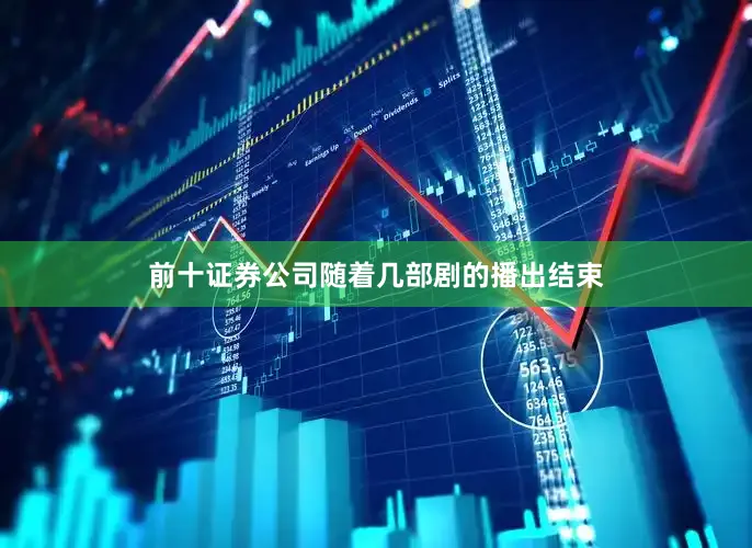 前十证券公司随着几部剧的播出结束