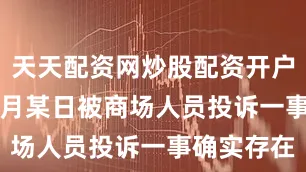 天天配资网炒股配资开户2024年9月某日被商场人员投诉一事确实存在