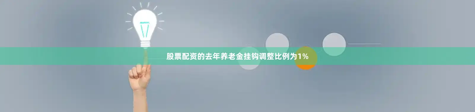 股票配资的去年养老金挂钩调整比例为1%