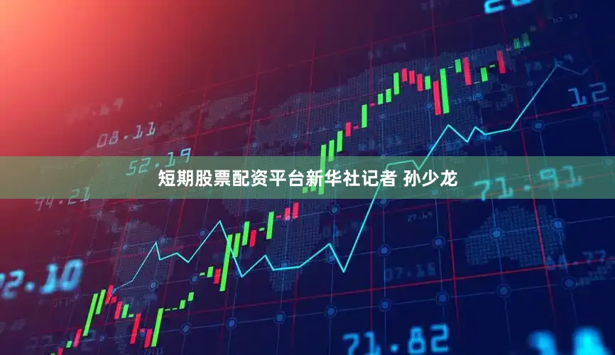 短期股票配资平台新华社记者 孙少龙
