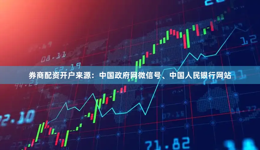 券商配资开户来源：中国政府网微信号、中国人民银行网站