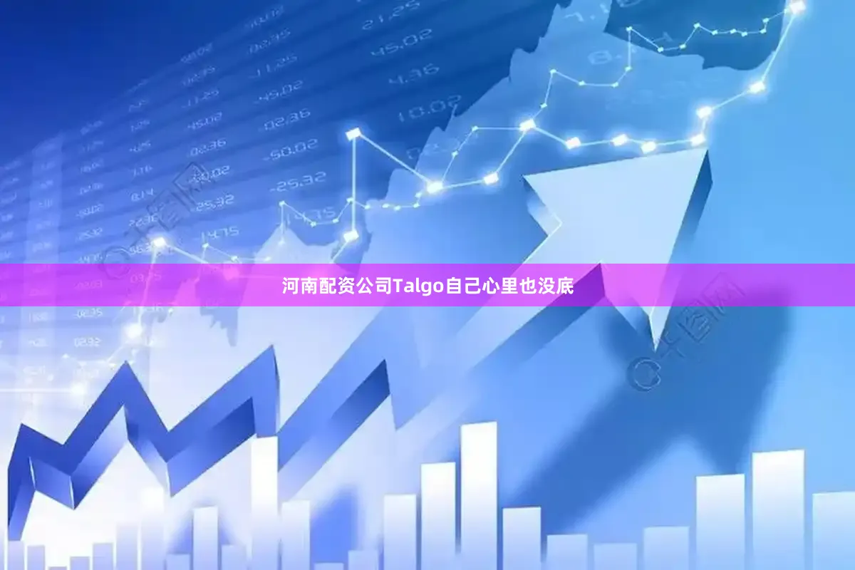 河南配资公司Talgo自己心里也没底