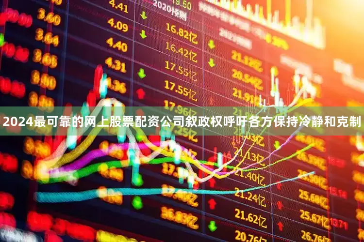 2024最可靠的网上股票配资公司叙政权呼吁各方保持冷静和克制