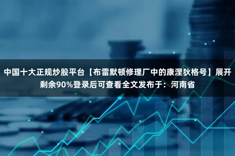 中国十大正规炒股平台【布雷默顿修理厂中的康涅狄格号】展开剩余90%登录后可查看全文发布于：河南省
