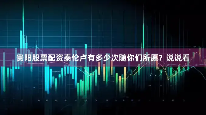 贵阳股票配资泰伦卢有多少次随你们所愿？说说看