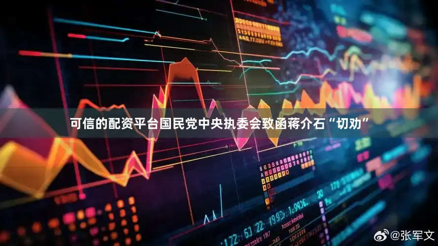 可信的配资平台国民党中央执委会致函蒋介石“切劝”