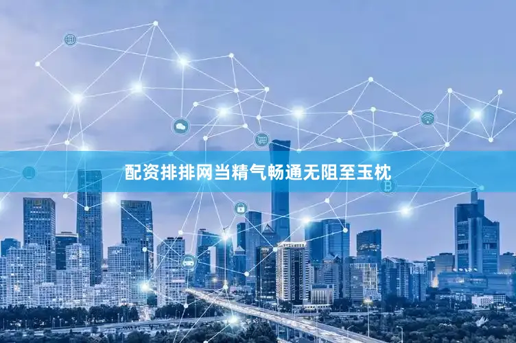 配资排排网当精气畅通无阻至玉枕