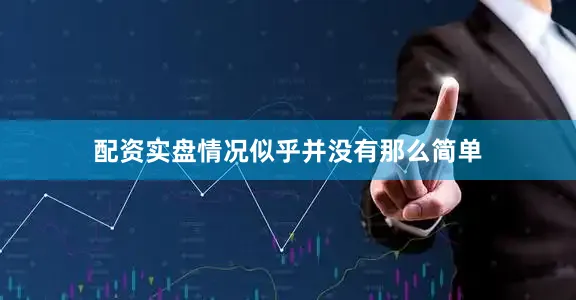 配资实盘情况似乎并没有那么简单