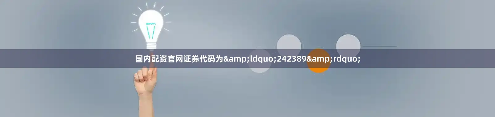 国内配资官网证券代码为&ldquo;242389&rdquo;