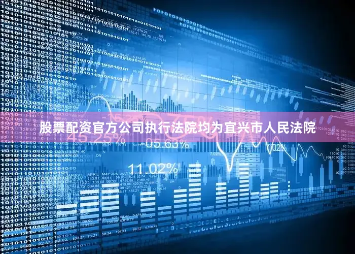 股票配资官方公司执行法院均为宜兴市人民法院